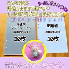 【キャラシール付き】A5 全シールに対応◎リフィルセット　シール台紙　剥離紙