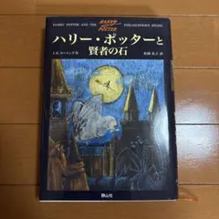 ハリー・ポッターと賢者の石