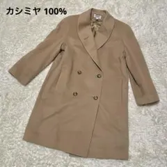 カシミヤ100% Admyra　ウール　ダブル　ロング　コート　ベージュ　英国製