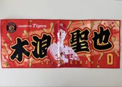 阪神タイガース 木浪聖也 フェイスタオル 3枚セット 勝利時