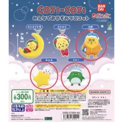 コジコジ みんなでおやすみマスコットガチャ