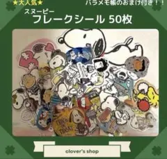 【大人気！ALLスヌーピー】フレークシール　50枚　おすそ分け　おまけ付き　㊳のサムネイル