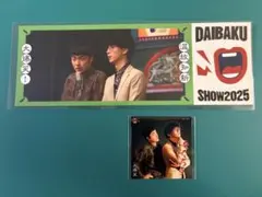 たくろう DAIBAKUSHOW ダイバクショウ オンライン くじ 2025 - メルカリ