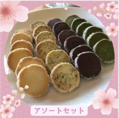 ディアマンクッキー8種 アソートセット 18-27