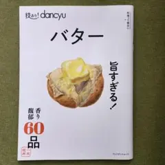 技あり!dancyuバター