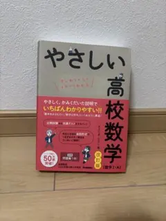 やさしい高校数学 改訂版