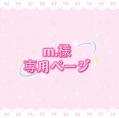 m.様専用ページ