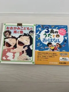 絵本 おおかみこどもの雨と雪 3歳のうたとおはなし 2冊セットのサムネイル