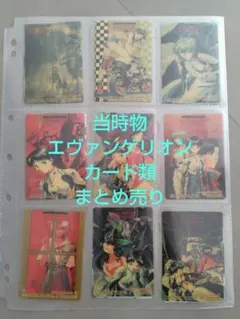 【当時物】エヴァンゲリオン　カード類まとめ