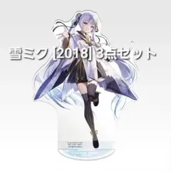 一番くじ　雪ミク　[2018] G賞 アクスタ　R賞 ラバチャ　S賞 ポスター