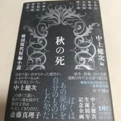 秋の死 韓国現代短編小説 中上健次編