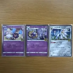 コスモッグ　コスモウム　ソルガレオ　25th