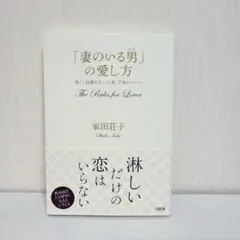 美品「妻のいる男」の愛し方 本 読書 自己啓発