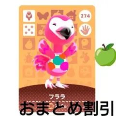 あつまれどうぶつの森amiiboカード274【フララ】元気ダチョウあつ森どう森