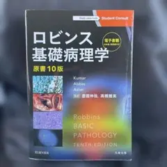 2025年最新】ロビンス基礎病理学 10の人気アイテム - メルカリ