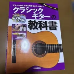 クラシックギターの教科書 DVD&CD付 - メルカリ