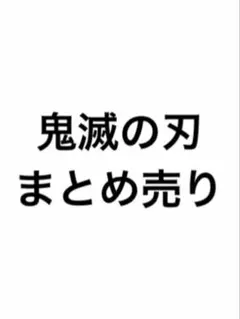 鬼滅の刃まとめ売り