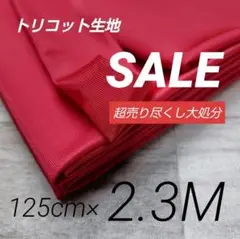 i40-17⭐️トリコット生地 ◆レッド 125cm×230cm