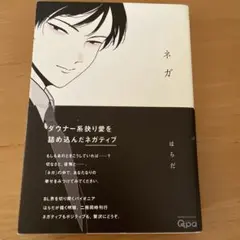 はらだ ボーイズラブ ネガ ポジ セット
