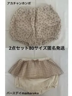 アカチャンホンポ　花柄フリル付きパンツ　ブルマ　バースデイ　mamaraku