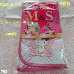 ☆未開封☆ 2004年製 チャーミィーキティ トラベルメッシュポーチ 大小