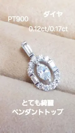 とても綺麗PT900ダイヤ0.12/0.17きらりんペンダントトップ