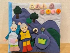 おむすびころりん フェルト布絵本 保育教材　知育玩具　知育絵本
