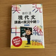 現代文講義の実況中継 1 改訂版 出口汪