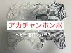 【美品】 アカチャンホンポ ロンパース2枚 60cm