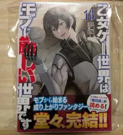 乙女ゲー世界はモブに厳しい世界です 13 直筆サイン本 未開封 三嶋与夢 最終巻 乙女ゲー世界はモブに厳しい世界です 13 直筆サイン本 未開封 三嶋与夢