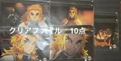 鬼滅の刃　ダイニング　お楽しみくじ　クリアファイル　５種10点　煉獄杏寿郎