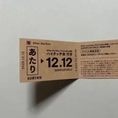 After the Rain アルバム封入特典 ハイタッチ会 あたり券 春夏秋冬