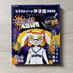 スプラトゥーン甲子園公式ファンブック 2018