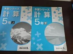 四谷大塚　予習シリーズ　計算　5年　上下