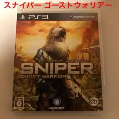 スナイパー ゴーストウォリアー PS3 ④④④