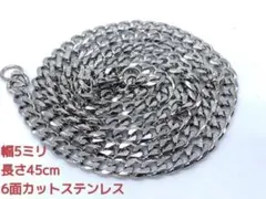 喜平ネックレス　ステンレス　6面カット　5ミリ45㎝　マイアミ　キューバン