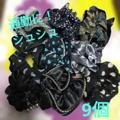 ブラックメイン　シュシュ9個セット