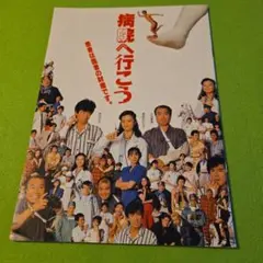 映画パンフレット 病院へ行こう 患者は医者の財産です。真田広之