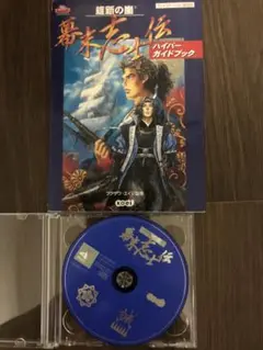 プレイステーションソフト維新の嵐 幕末志士伝 ディスクのみ＋ハイパーガイドブック