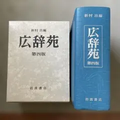 2026年最新】広辞苑 第四版の人気アイテム - メルカリ