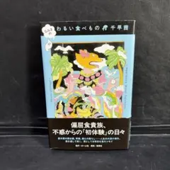 なみまの わるい食べもの