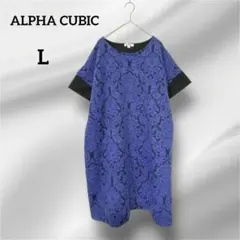 美品　アルファキュービック　半袖ひざ丈ワンピース　青色模様　L