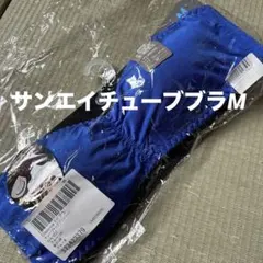 サンエイぷっくりバストチューブブラ新品タグ付のサムネイル