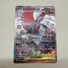 トドロクツキex SAR