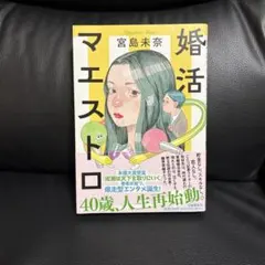 婚活マエストロ