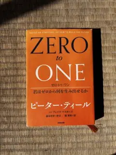 ZERO to ONE ピーター・ティール