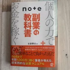 note副業の教科書