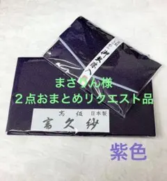 まさりん様 リクエスト 2点 まとめ商品