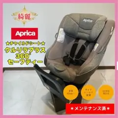 【送料込❤️】アップリカ チャイルドシート クルリラプラス360°セーフティーのサムネイル