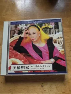 美輪明宏 ベストセレクション シャンソン・アルバム CD - メルカリ